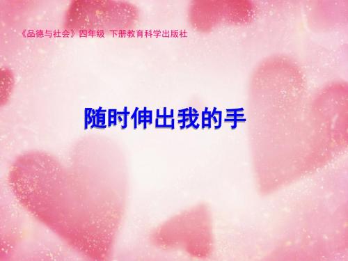 教科版小学四年级下册品德与社会《随时伸出我的手》课件