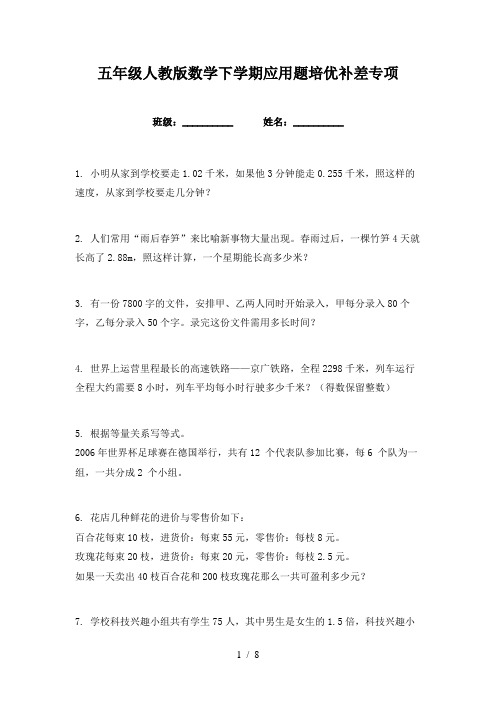 五年级人教版数学下学期应用题培优补差专项