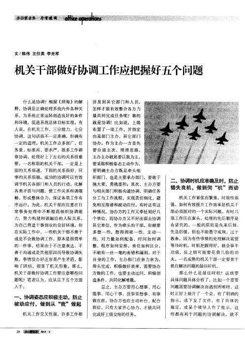 机关干部做好协调工作应把握好五个问题