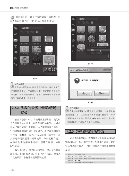 替换视频转场特效_会声会影X8实用教程_[共2页]