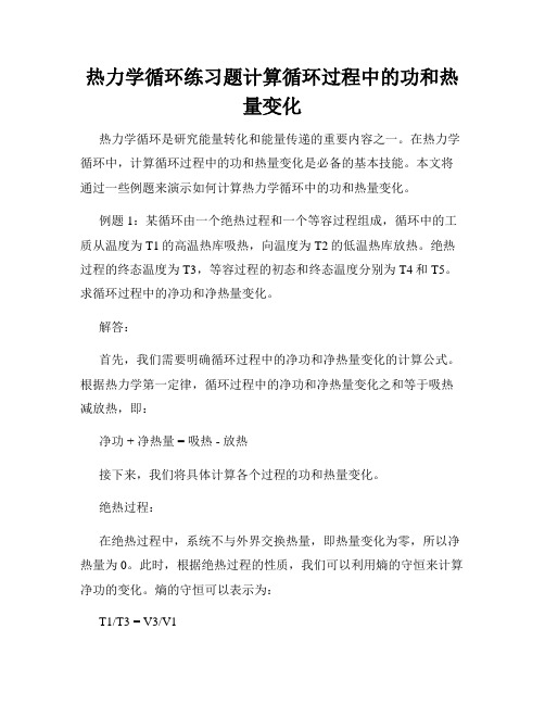 热力学循环练习题计算循环过程中的功和热量变化