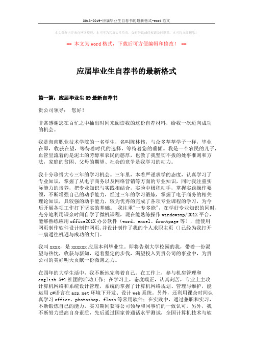 2018-2019-应届毕业生自荐书的最新格式-word范文 (2页)