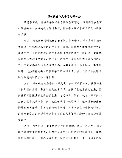 四德教育个人学习心得体会（2篇）