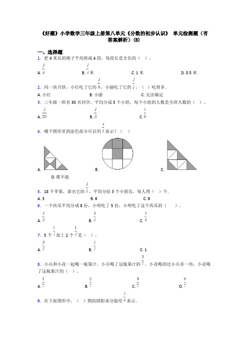 《好题》小学数学三年级上册第八单元《分数的初步认识》 单元检测题(有答案解析)(8)