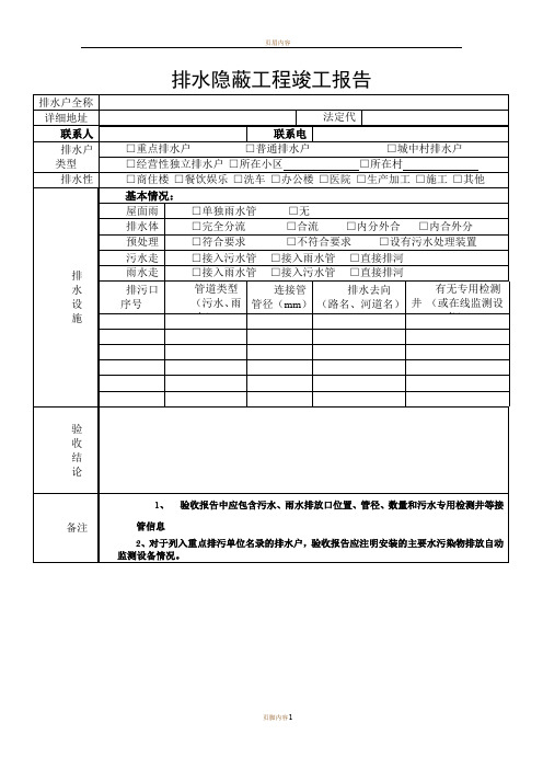 排水隐蔽工程竣工报告 (最新)