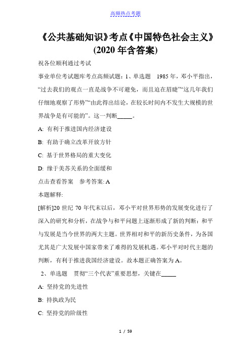 《公共基础知识》考点《中国特色社会主义》(2020年含答案)