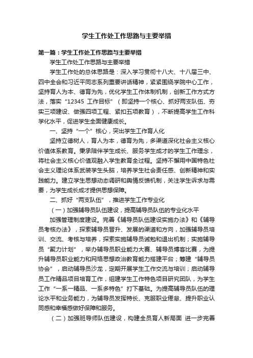 学生工作处工作思路与主要举措
