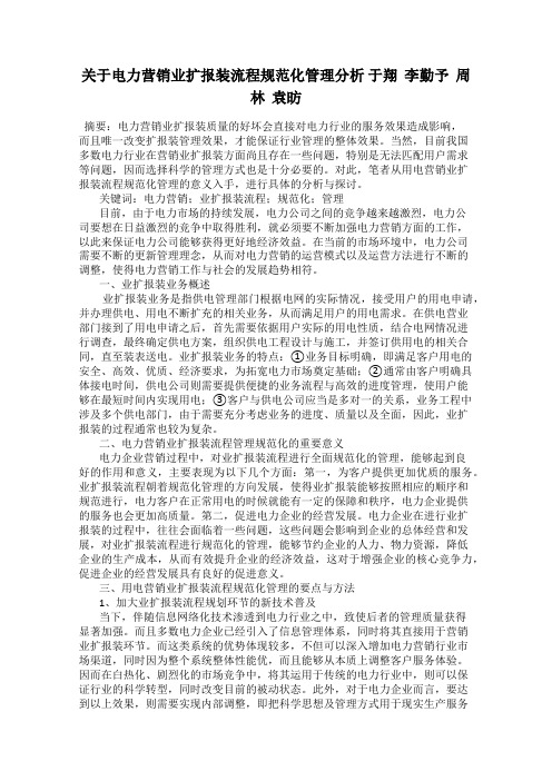 关于电力营销业扩报装流程规范化管理分析 于翔  李勤予  周林  袁昉