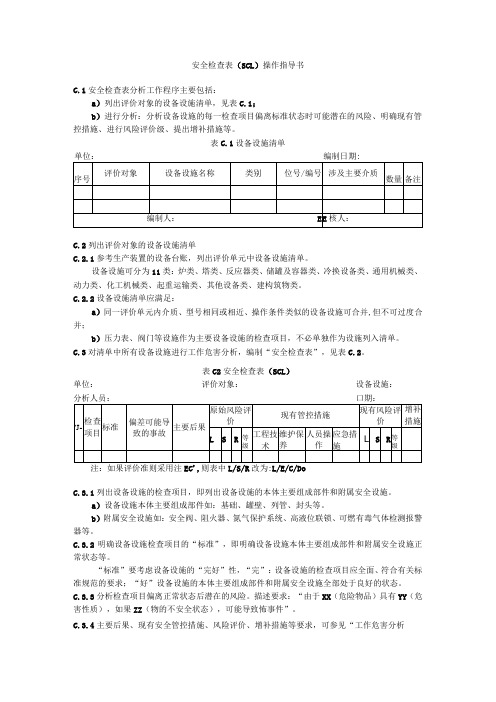 安全检查表(SCL)操作指导书