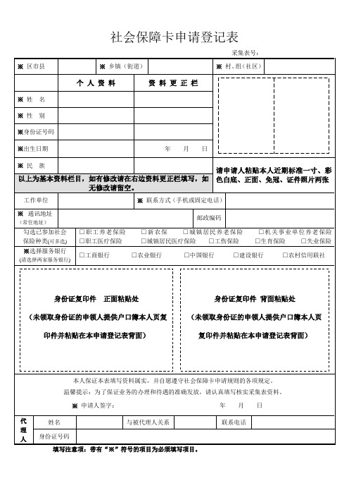 社会保障卡申请登记表