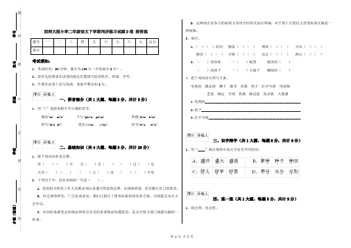 西师大版小学二年级语文下学期同步练习试题D卷 附答案