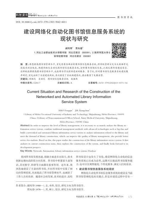 建设网络化自动化图书馆信息服务系统的现状与研究