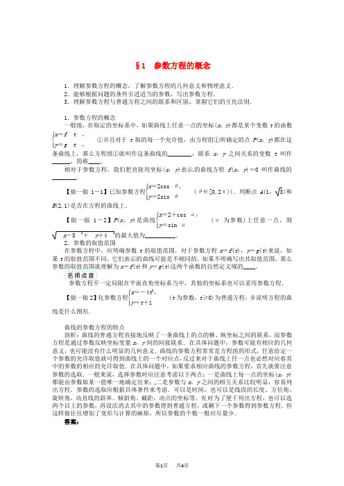 【北师大版】高中选修4-4数学：第2章《参数方程的概念》学案(含答案)