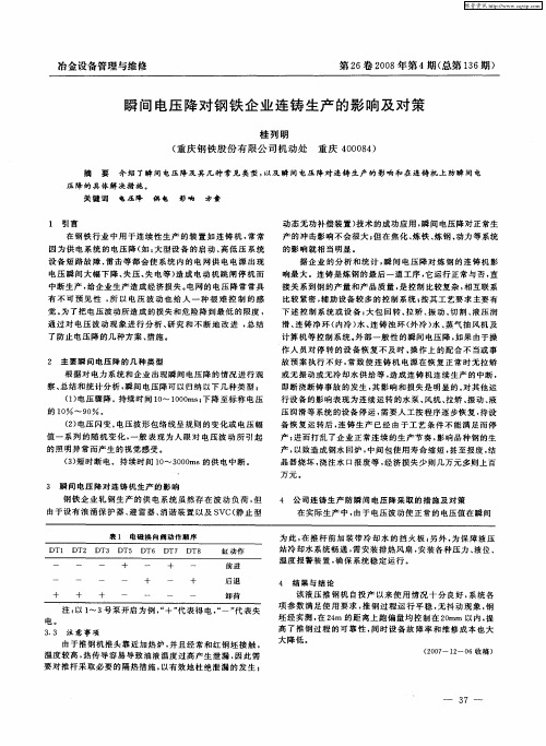 瞬间电压降对钢铁企业连铸生产的影响及对策