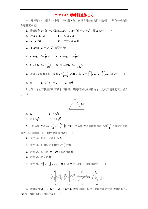 高三数学二轮复习 课余自主加餐训练“12+4”限时提速练(八)理