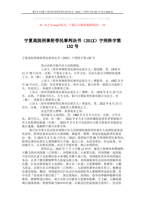 【参考文档】宁夏高院刑事附带民事判决书(201X)宁刑终字第132号-范文word版 (4页)