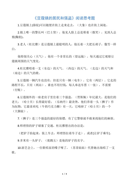 《豆蔻镇的居民和强盗》阅读练习题