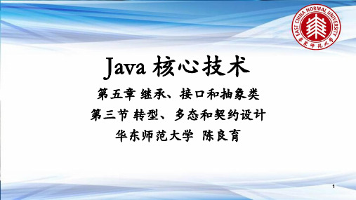 lesson05-03 Java继承接口和抽象类--转型和多态