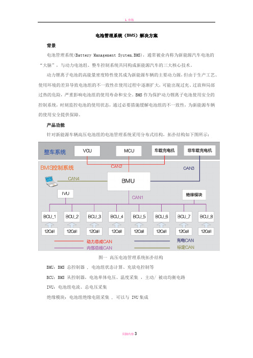 电池管理系统(BMS)解决方案