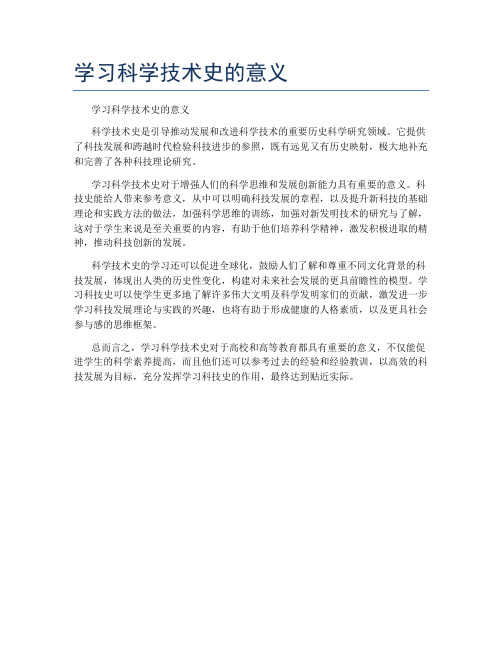 学习科学技术史的意义