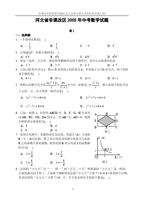 河北省非课改区2005年中考数学试题(含解答)-