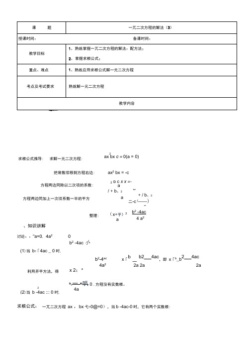 新沪教版数学(五四学制)八上册教案：17.2一元二次方程的解法(3)