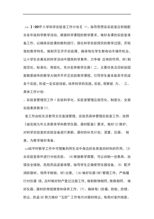 2017小学科学实验室工作计划清单