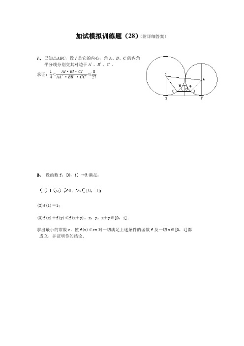 2013全国中学生高中数学竞赛二试模拟训练题(28)