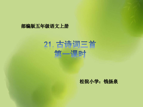 【部编版】21.古诗词三首(山居秋暝 枫桥夜泊 长相思)(五年级语文上册)优质课件ppt (1)