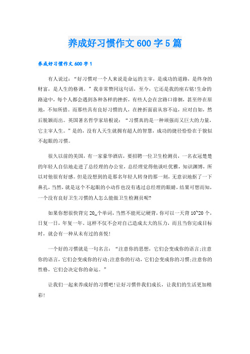 养成好习惯作文600字5篇