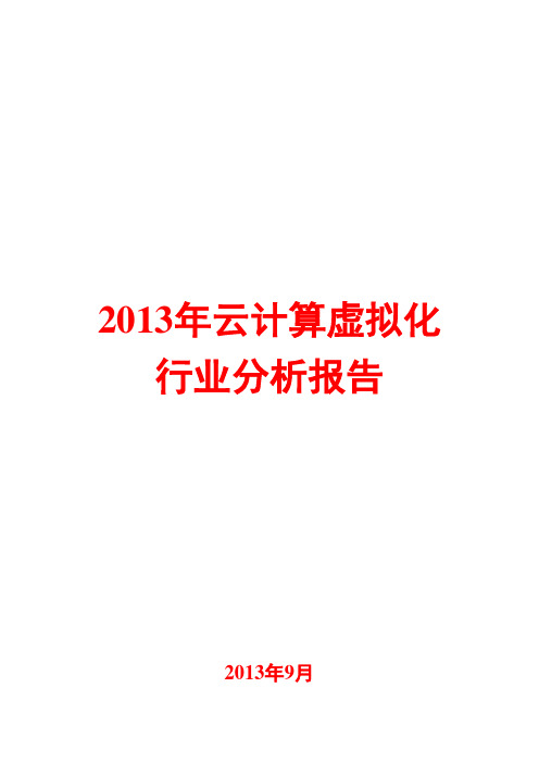 2013年云计算虚拟化行业分析报告