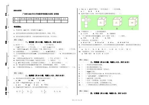 广东省2020年小升初数学考前练习试卷 含答案