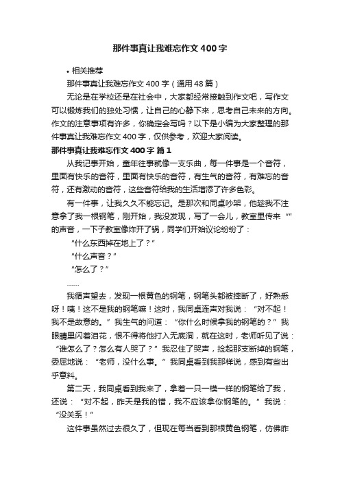 那件事真让我难忘作文400字