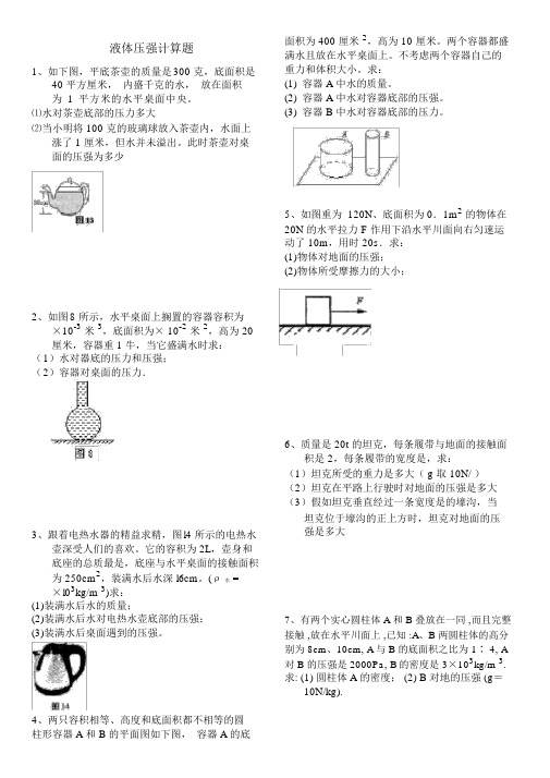 2018年固体和液体压强典型计算题(含答案)