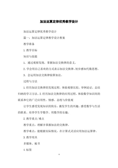 加法运算定律优秀教学设计
