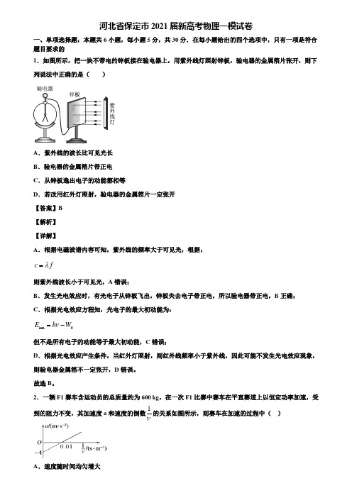 河北省保定市2021届新高考物理一模试卷含解析