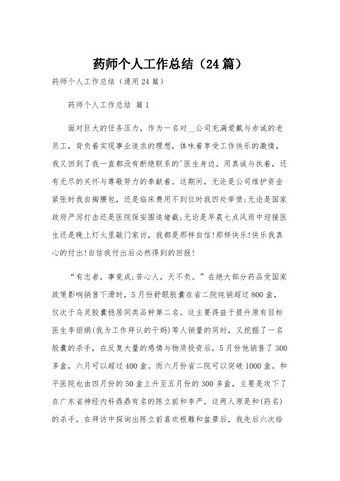 药师个人工作总结(24篇)