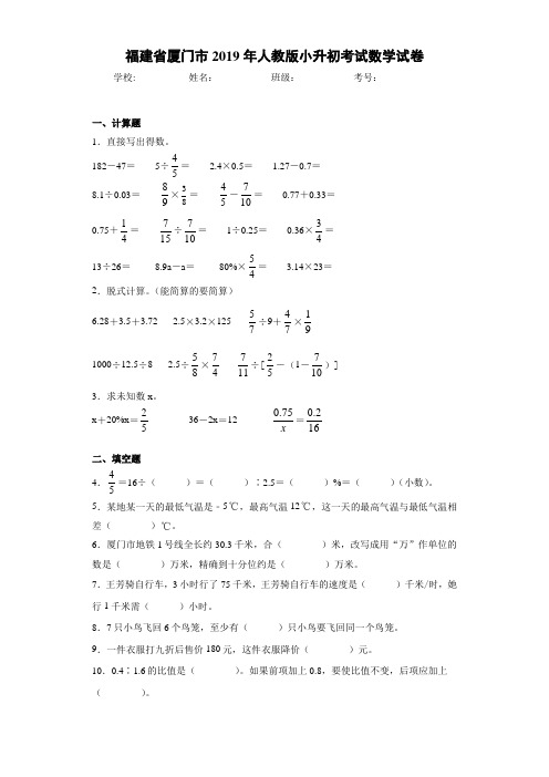 福建省厦门市2019年人教版小升初考试数学试卷