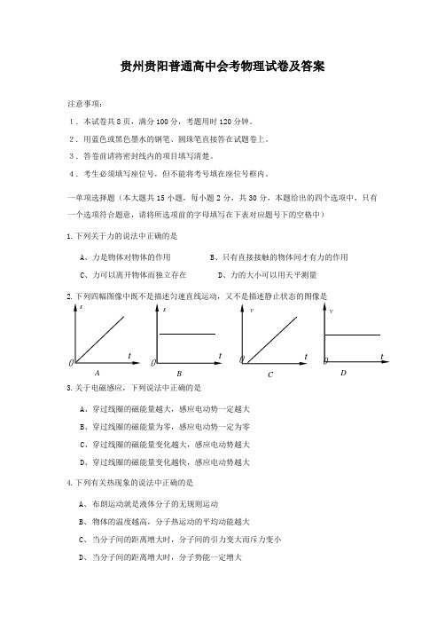 贵州贵阳普通高中会考物理试卷及答案