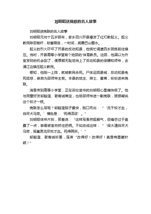 刘明昭送挽联的名人故事