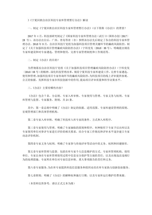 》《宁夏回族自治区科技专家库管理暂行办法》解读
