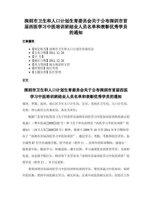 深圳市卫生和人口计划生育委员会关于公布深圳市首届西医学习中医培训班结业人员名单和表彰优秀学员的通知