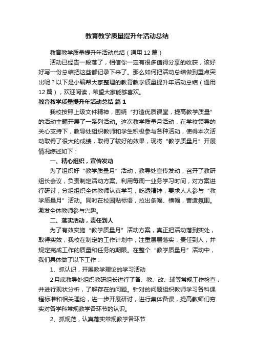 教育教学质量提升年活动总结（通用12篇）