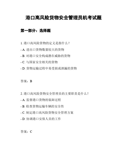 港口高风险货物安全管理员机考试题