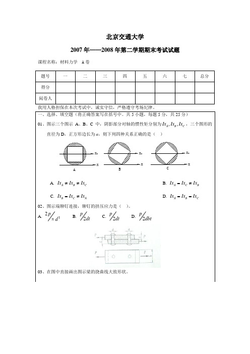 北京交通大学材料力学期末考试题汇编