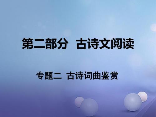 湖南省中考语文第二部分古诗文阅读专题二古诗词曲鉴赏课件语文版