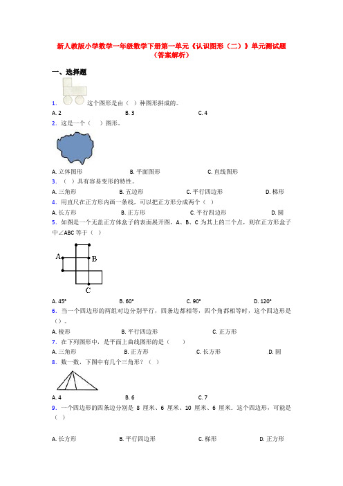 新人教版小学数学一年级数学下册第一单元《认识图形(二)》单元测试题(答案解析)