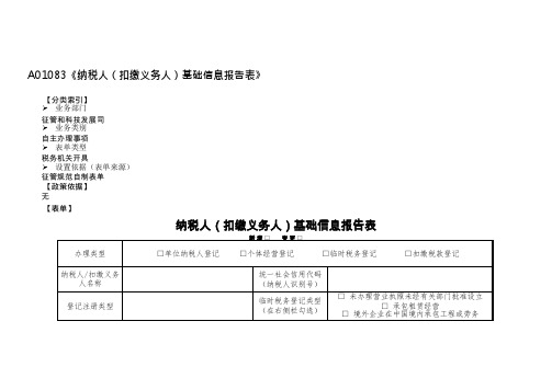 纳税人(扣缴义务人)基础信息报告表