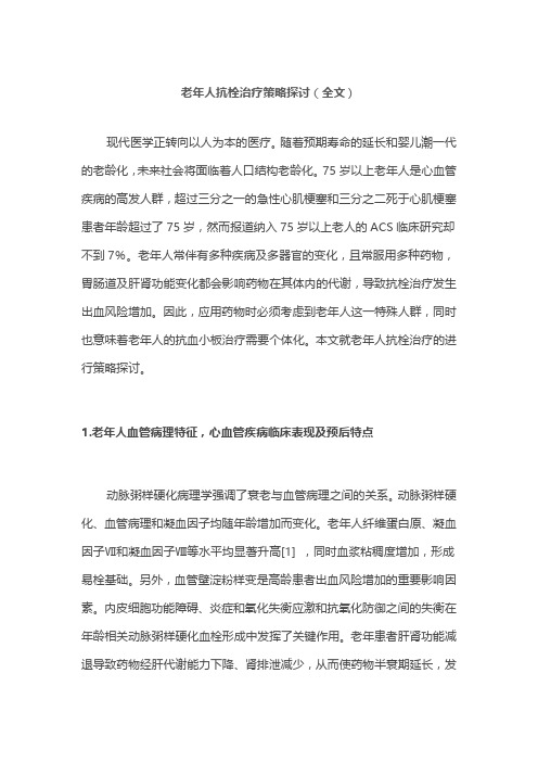 老年人抗栓治疗策略探讨(全文)