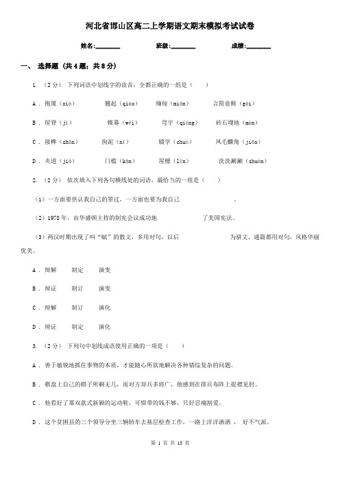 河北省邯山区高二上学期语文期末模拟考试试卷